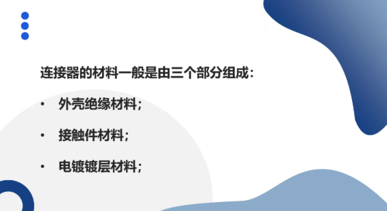 连接器常用金属及非金属材料及测试要求